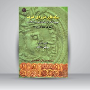 کتاب سکه های دوره ی فترت، دوره گذار از ساسانی به اسلامی (معرفی سکه ای ویژه) (نشر پازینه)
