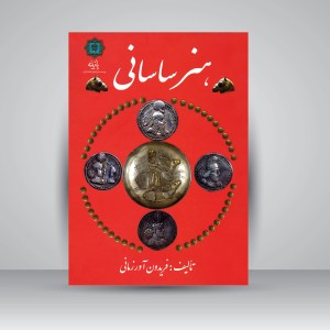 کتاب هنر ساسانی (نشر پازینه)