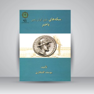 کتاب سکه های شرق ایران زمین (باختر) (نشر پازینه)