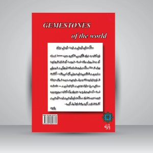کتاب سنگ های قیمتی و نیمه قیمتی جهان (نشر پازینه)