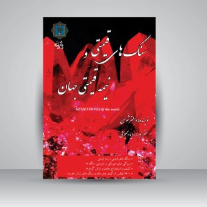 کتاب سنگ های قیمتی و نیمه قیمتی جهان (نشر پازینه)