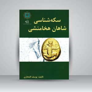 کتاب سکه شناسی شاهان هخامنشی (نشر پازینه)