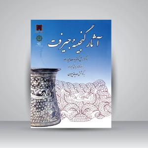 آثار گنجینه جیرفت: اشیاء سنگ صبونی و سنگ مرمر (مجموعه بازیافتی)، حاشیه هلیل رود در موزه ملی ایران (نشر پازینه)