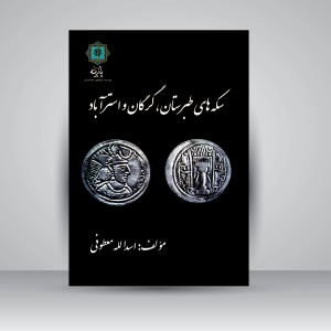 کتاب سکه های طبرستان، گرگان و استرآباد (نشر پازینه)