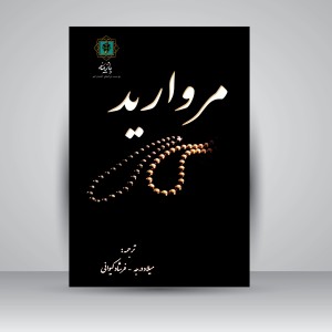 کتاب مروارید (نشر پازینه)