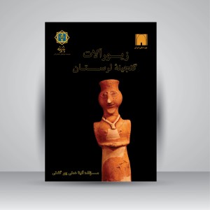 کتاب زیورآلات گنجینه لرستان به روایت موزه ملی ایران (نشر پازینه)