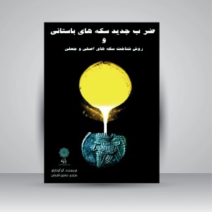 کتاب ضرب جدید سکه های باستانی و روش شناخت سکه های اصلی و جعلی (نشر پازینه)