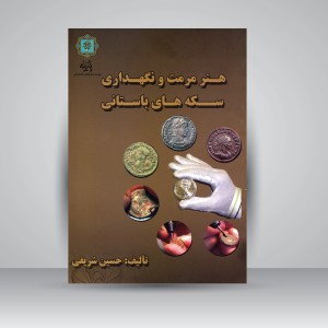 کتاب هنر مرمت و نگهداری سکه های باستانی (نشر پازینه)
