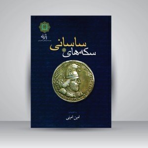 کتاب سکه های شاهان ساسانی (نشر پازینه)