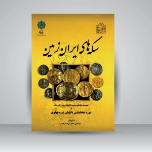 کتاب سکه های ایران زمین (نشر پازینه)