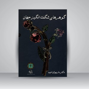 کتاب گوهرهای شگفت انگیز جهان  (نشر پازینه)