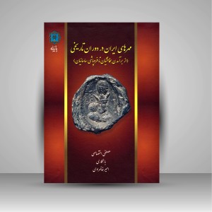 کتاب مهرهای ایران در دوران تاریخی (از برآمدن هخامنشیان تا فروپاشی ساسانیان)  (نشر پازینه)