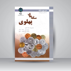 کتاب دو روی سکه: مجموعه سکه های دوره پهلوی  (نشر پازینه)