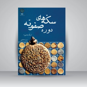 کتاب سکه های دوره صفویه؛ سکه شناسی  (نشر پازینه)
