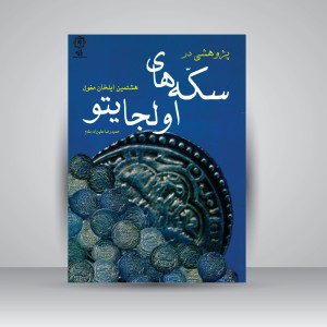 کتاب پژوهشی در سکه های اولجایتو هشتمین ایلخان مغول (نشر پازینه)