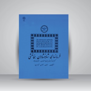 کتاب فرمان های شاهنشاهان هخامنشی (نشر پازینه)