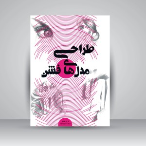 کتاب طراحی مدل های فشن