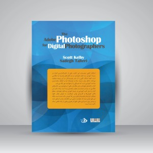 کتاب راهنمای فتوشاپ برای عکاسان دیجیتال (جلد2)