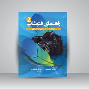 کتاب راهنمای فتوشاپ برای عکاسان دیجیتال (جلد2)