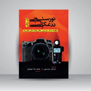 کتاب نورسنجی در عکاسی: چگونه با هر دوربینی عکس های عالی بگیریم