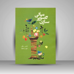 کتاب مبانی تصویرسازی