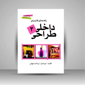 راهنمای کاربردی طراحی داخلی 3