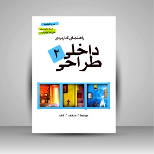 راهنمای کاربردی طراحی داخلی 2