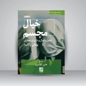 کتاب خیال مجسم؛ تخیل و خیال پردازی در معماری (نشر پرهام نقش)