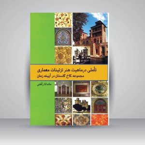 کتاب تأملی در ماهیت هنر تزئینات معماری مجموعه کاخ گلستان در آیینه زمان (نشر پرهام نقش)