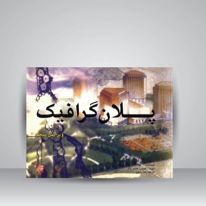 کتاب پلان گرافیک (نشر پرهام نقش)