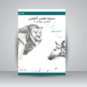 مدرسه طراحی آناتومی: آناتومی حیوانات 2 (جلد3)