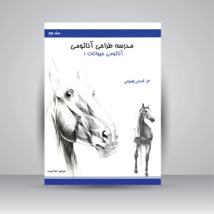 مدرسه طراحی آناتومی: آناتومی حیوانات 1 (جلد2)