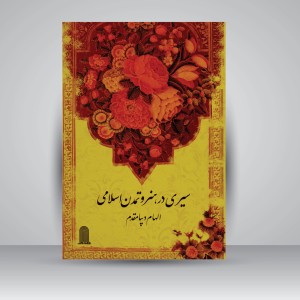 کتاب سیری در هنر و تمدن اسلامی (نشر نظام‌الملک)