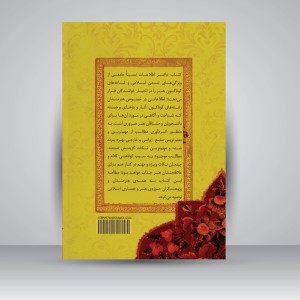 کتاب سیری در هنر و تمدن اسلامی (نشر نظام‌الملک)