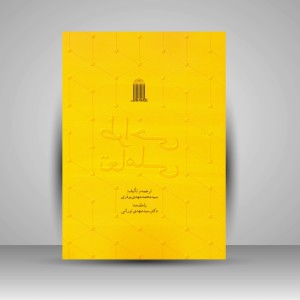 کتاب طراحی تعاملی (نشر نظام‌الملک)