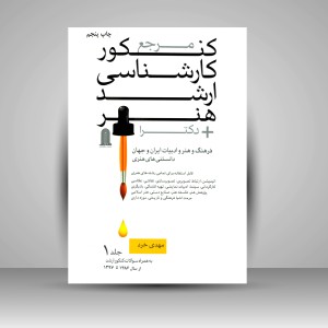 کتاب مرجع کنکور کارشناسی ارشد هنر+ دکترا (2جلدی) (نشر هونر)