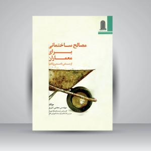 کتاب مصالح ساختمانی برای معماران از سنتی تا مدرن (نانو) (نشر نظام‌الملک)