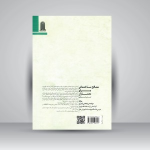 کتاب مصالح ساختمانی برای معماران از سنتی تا مدرن (نانو) (نشر نظام‌الملک)