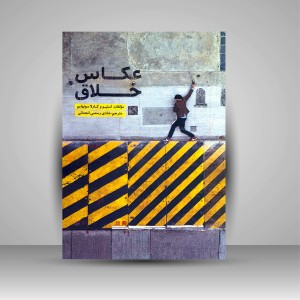 کتاب عکاس خلاق (نشر نظام‌الملک)