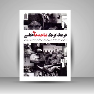کتاب فرهنگ کوچک شاخه های عکاسی: معرفی 90 شاخه عکاسی  (نشر نظام‌الملک)