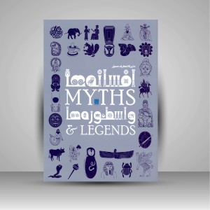 کتاب دایره المعارف مصور افسانه ها و اسطوره ها (نشر سایان)