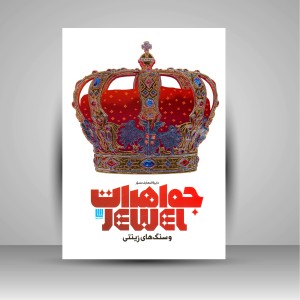 کتاب دایره المعارف مصور جواهرات و سنگ های زینتی (نشر سایان)