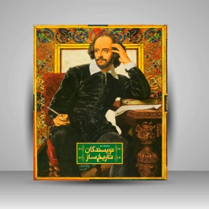 کتاب دایره المعارف مصور نویسندگان تاریخ ساز (نشر سایان)