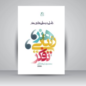 کتاب هنر، زیبایی، تفکر: تأملی در مبانی نظری هنر