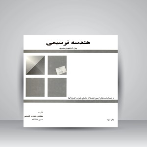 کتاب هندسه ترسیمی، ویژه دانشجویان معماری