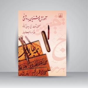 کتاب آموزش خوشنویسی به روشی نو: نستعلیق، ثلث، نسخ، دیوانی، کوفی