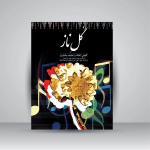 کتاب گل ناز: گلچین آهنگ و تصانیف بختیاری (نشر سامان دانش )