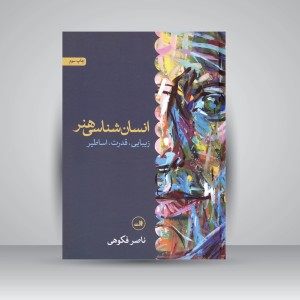 کتاب انسان شناسی هنر: زیبایی، قدرت، اساطیر