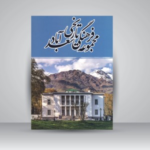 کتاب مجموعه فرهنگی تاریخی سعدآباد (نشر سفیران)