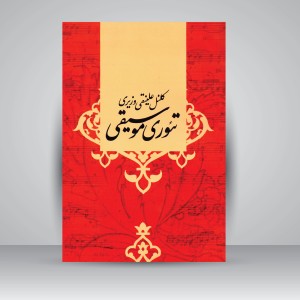 کتاب تئوری موسیقی (نشر صفی علیشاه )